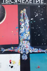  Тысячелетие 